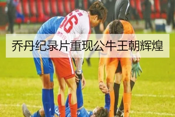 乔丹纪录片重现公牛王朝辉煌